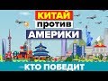 Китай против Соединенных Штатов - Кто победит - Военное сравнение