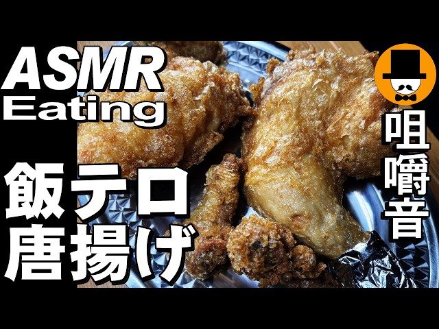 骨付き唐揚げ大盛りとカニカマ寿司、日清蒙古タンメン中本[ASMR Eating Sounds 咀嚼音 飯テロ 動画]大盛りを食べるオヤジ動画Japan Fried Chicken