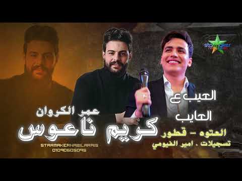 العيب ع العايب الكروان عمر الكروان كريم ناعوس 2025 العتوه بتفرح