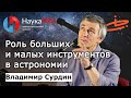 Владимир Сурдин - О роли больших и малых инструментов в астрономии