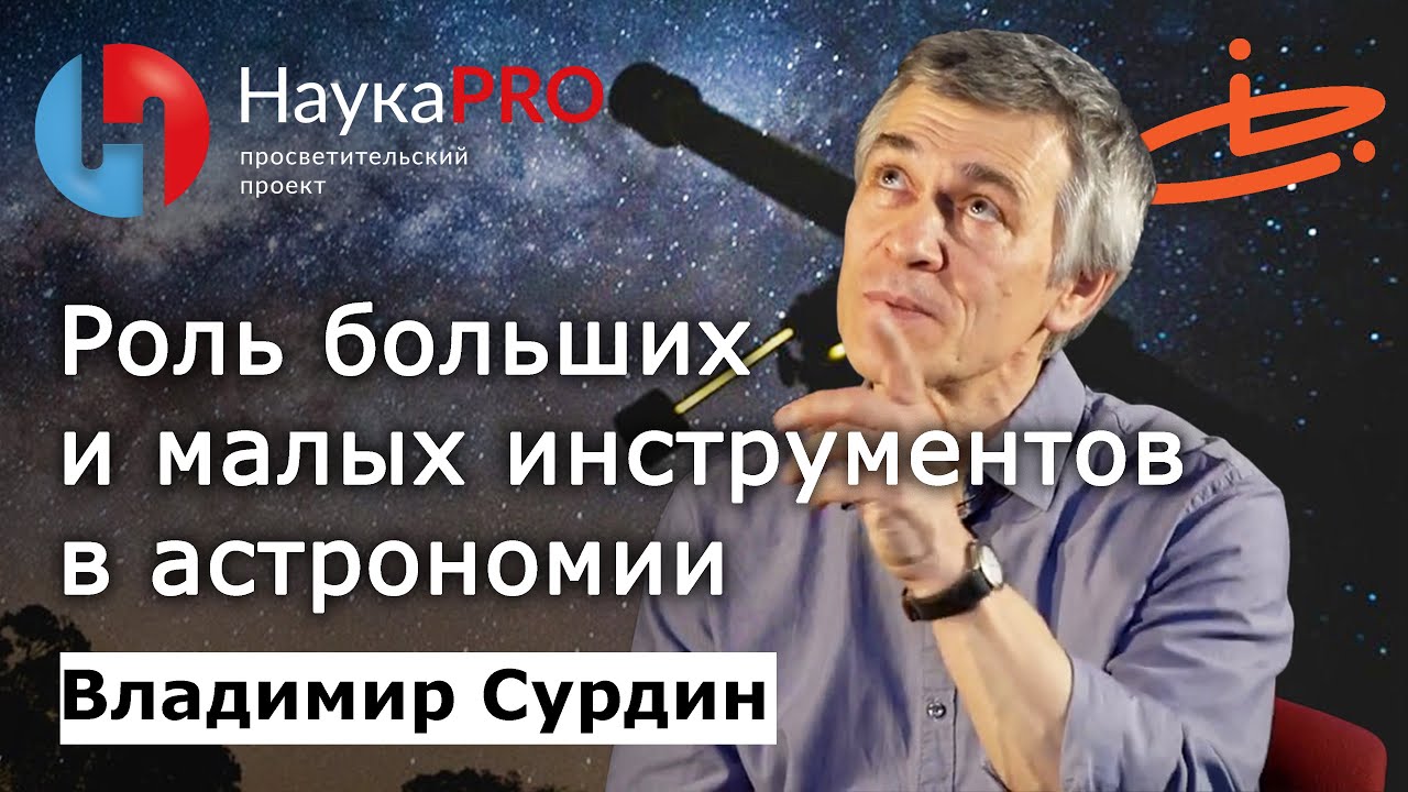 Владимир Сурдин - О роли больших и малых инструментов в астрономии
