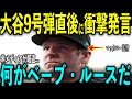 【大谷翔平】豪快9号弾直後、マッカロー監督がベンチで放った“まさかの発言”を米メディアの取材で熱く語り話題 レジェンドらも大興奮