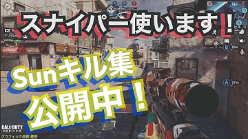【CODモバイル凸砂実況】｜スナイパー使います！「CODMOBILE」