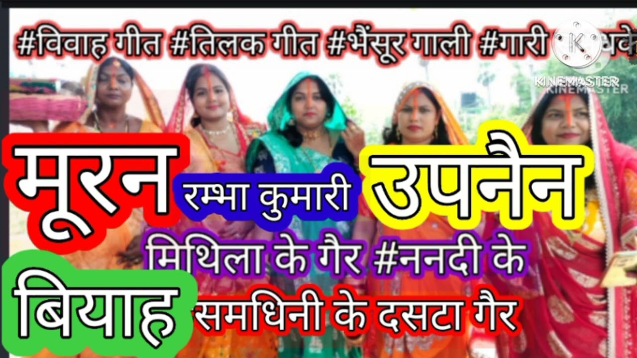 #मूरन #vivahgeet #उपनयन #मैथिली गीत #गैर #भैंसूर #ननैद #गालीगीत