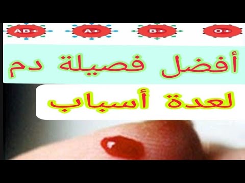أفضل فصيلة دم لمذا