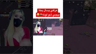 عراقي يحرج بطة ببجي ويسألها شو لونه مالتج #بطة_ببجي #ببجي #ببجي_موبايل #shorts #shortvideo