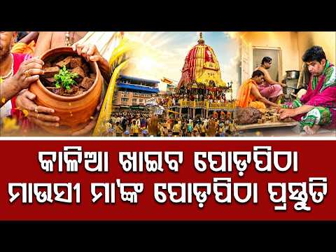 Bahuda Jatra 2024: Lord Jagannath To Taste Traditional Poda Pitha At Mausi Maa Temple | Argus News