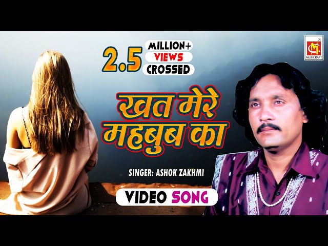 Khat Mere #Mehboob Ka Jab Mila || #Ashok Zakhmi  || HD #VIDEO || Qawwali || Musicraft Entertainment class=