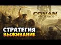 НОВАЯ ЖАРКАЯ СТРАТЕГИЯ-ВЫЖИВАНИЕ - Conan Unconquered / Обзор геймплея