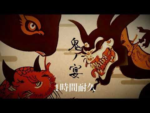 鬼の宴 友成空 1時間耐久