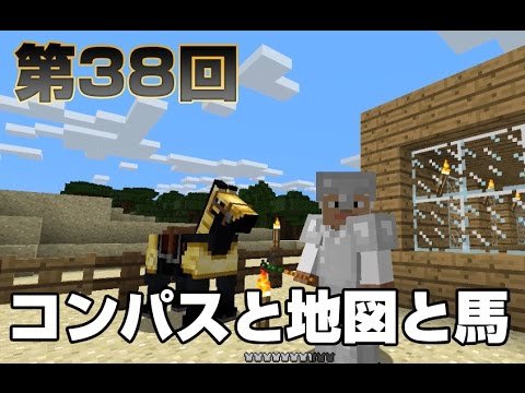 マインクラフト 第38回 コンパスと地図と馬 Youtube