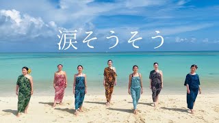 【涙そうそう】Lokomaika'i hula club なだそうそう　ロコマイカイ フラ