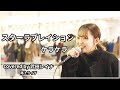 【盛り上がる!】 スターラブレイション /ケラケラ  covered by 武田レイナ 2021.12.12新宿路上