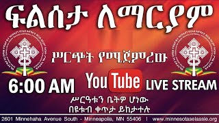 ፍልሰታ ለማርያም -- የሥርዓተ ቅዳሴ አገልግሎት --  ነሐሴ ፲፬ ፳፻፲፫  | Liturgy Service Wednesday, August 20, 2021