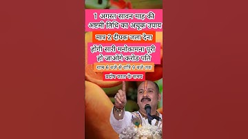1 अगस्त सावन माह की अष्टमी तिथि का अचूक उपाय #pradeepmishrajidhankeupay #upay