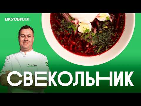 Вкус ЭТОГО ЛЕТА! Свекольник - просто, свежо и ВКУСНО!