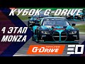 Кубок G-Drive 4 этап - Monza | Финальная борьба на итальянской трассе Монца