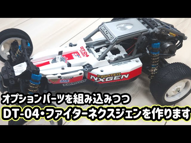 タミヤ DT04 ファイターネクスジェン カスタム サーボ付き、メカレス タミヤのラジコン「ファイター ネクスジェン(DT-04)」を作る