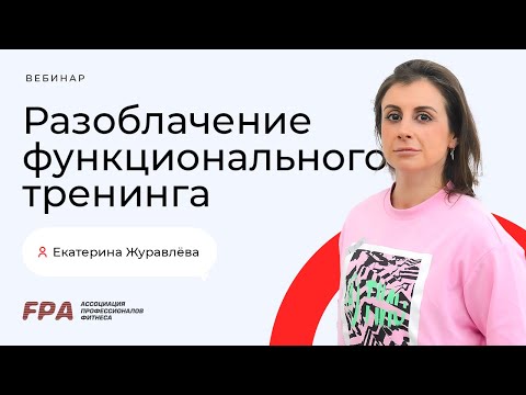 Разоблачение функционального тренинга | Екатерина Журавлёва (FPA)