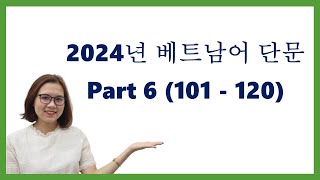 [ PART 6 ] 2024년 베트남어 단문 | CÂU NGẮN TIẾNG VIỆT 2024