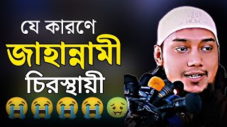 চিরস্থায়ী জাহান্নামী হওয়ার প্রধান কারণ জানেন [Abu toha Muhammad Adnan]