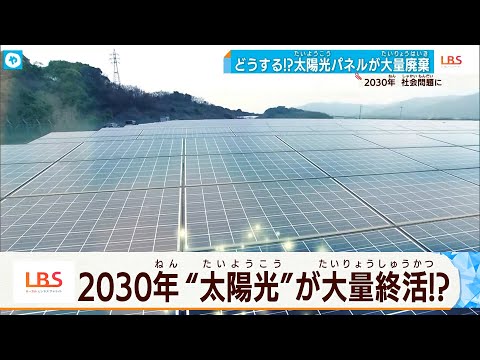 太陽光発電パネルの「終活」 新たな一手とは？【LBS】