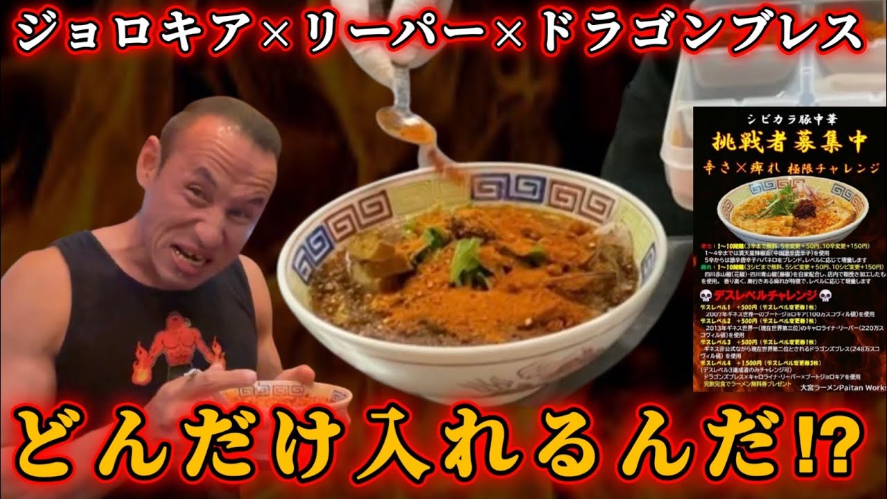 世界３大唐辛子全投入！超激辛デスレベルチャレンジMAX瀕死の挑戦劇‼︎