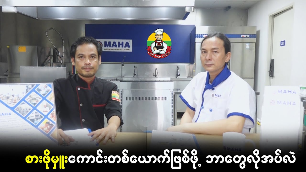 စားဖိုမှူးကောင်းတစ်ယောက်ဖြစ်ဖို့ ဘာတွေလိုအပ်လဲ ?