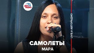 Мара - Самолеты (LIVE @ Авторадио)