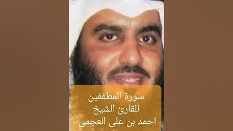 سورة المطففين للقارئ الشيخ أحمد بن على العجمى
