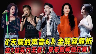 《天赐的声音6》全阵容解析！这5位实力王者！妥妥的神仙打架！