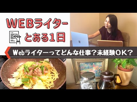 【Webライターの1日】『未経験でもOK？仕事内容は？』疑問に回答🌼