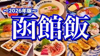【北海道絶品グルメ】函館に行ったら絶対に行って欲しいグルメまとめ!日本一の朝食「ラビスタ」も堪能する1泊2日のご当地グルメ旅が最高過ぎた!
