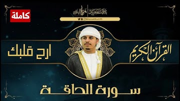 ارح قلبك - راحة نفسية لا توصف 🎧💚 سورة الحاقة Surah Al Haqqah - بصوت القارئ هزاع البلوشي