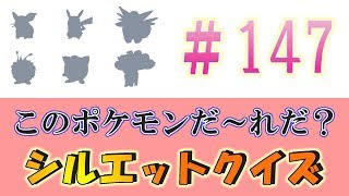 シルエットクイズ ポケモンgo このポケモンだーれだ 147クイズ ポケモニア 寶可夢go スッキリ 今更ながらまとめてみた