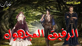 من أروع القصص والروايات..الرفيق المجهول