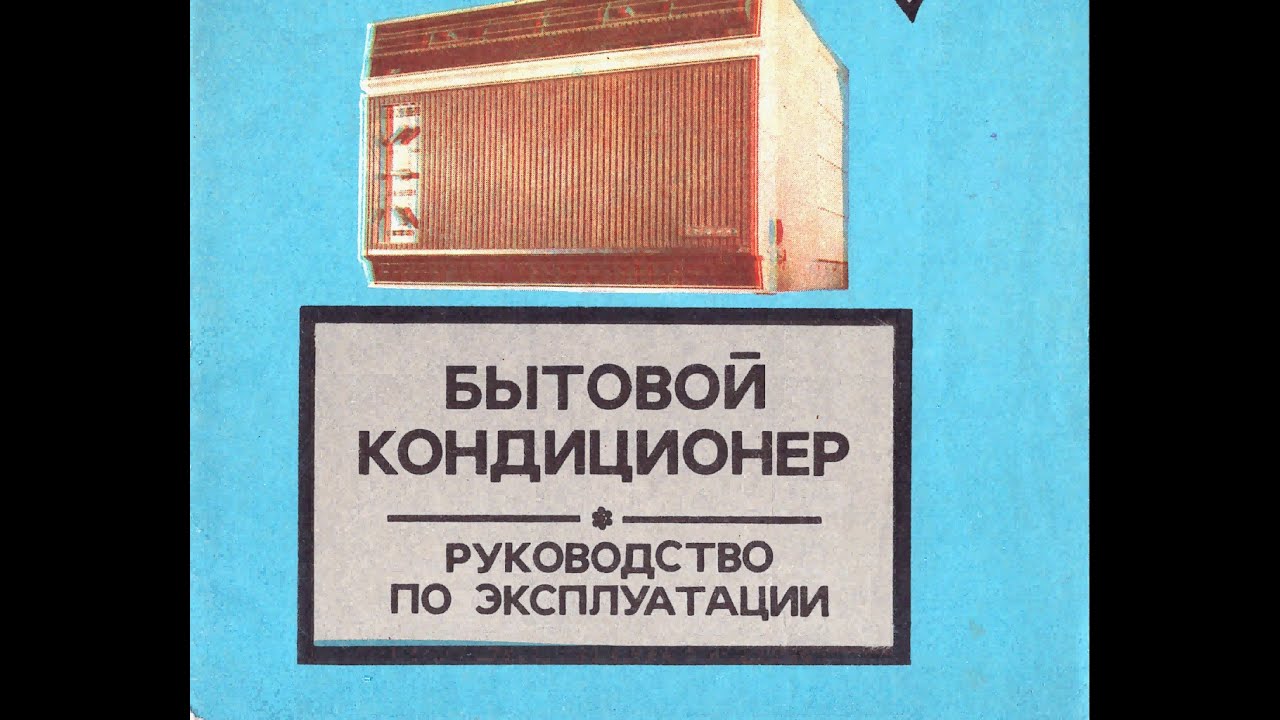 Бытовой кондиционер БК-1500, БК-2000, БК-2500 Руководство по .