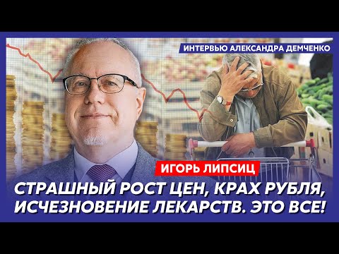 Топ-экономист Липсиц. Гражданская война, обвал банков, братки с автоматами, Путин закроет границы