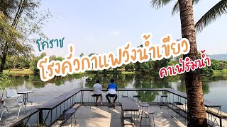 โรงคั่วกาแฟวังน้ำเขียว โคราช ร้านกาแฟ วังน้ำเขียว บรรยากาศดี ริมน้ำ