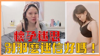 【懷孕迷思】男女都該看！真的有那麼多飲食生活禁忌？別那麼迷信好嗎！｜❤彥婷