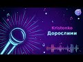 Kristonko Дорослими Караоке Мінус 