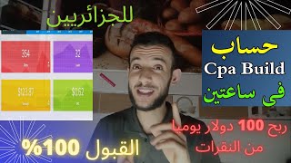 Cpabuild ✓ إنشاء حساب cpa build التسجيل و القبول بسرعة 2022 ( الربح من الانترنت ) للجزائريين