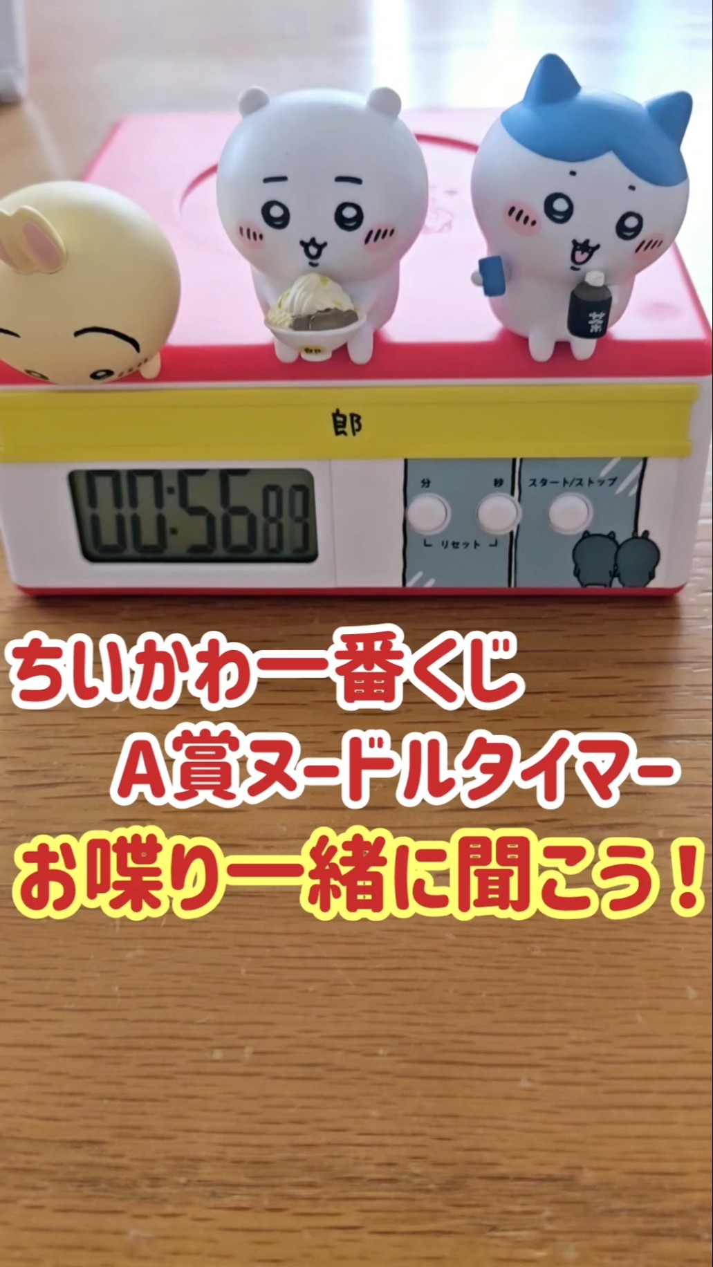 ちいかわ一番くじ A賞 一緒にいただきます♪ヌードルタイマーの