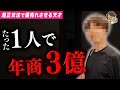【起業したい人必見】創業2年。26歳がamazonで3億稼ぐノウハウ