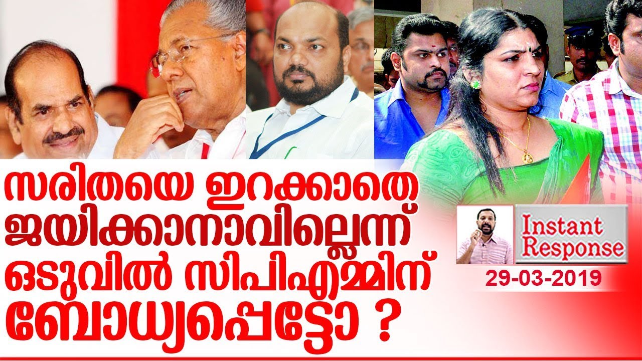 സരിതയെ ഇറക്കി സിപിഎം നേടുമോ ? I About saritha nair in election I Instant Response സരിതയെ ഇറക്കി സിപിഎം നേടുമോ ? I About saritha nair in election I Instant Response #1