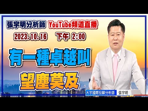 2023.10.16 張宇明台股解盤 有一種卓越叫望塵莫及【#張宇明分析師】