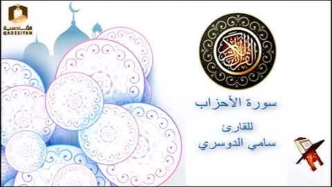 سورة الاحزاب للقارئ سامي الدوسري
