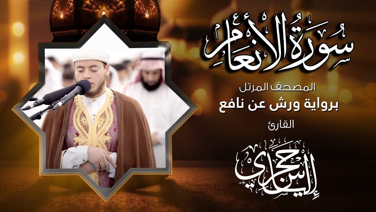 06 سورة الأنعام | القارئ إلياس حجري | برواية ورش عن نافع