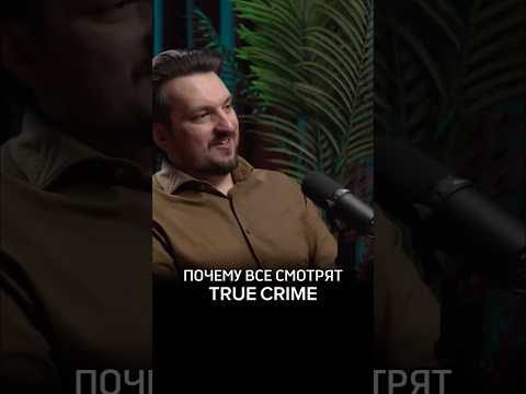 Почему все смотрят TRUE CRIME #Психиатр #Акимов #Предельник #СергейАкимов #Психолог #truecrime