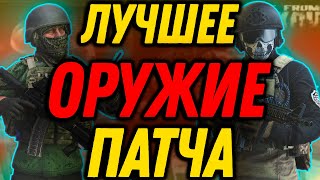 Лучшее оружие патча? Или нет? | Escape from Tarkov | 0.14. | EFT | Tarkov | XOG